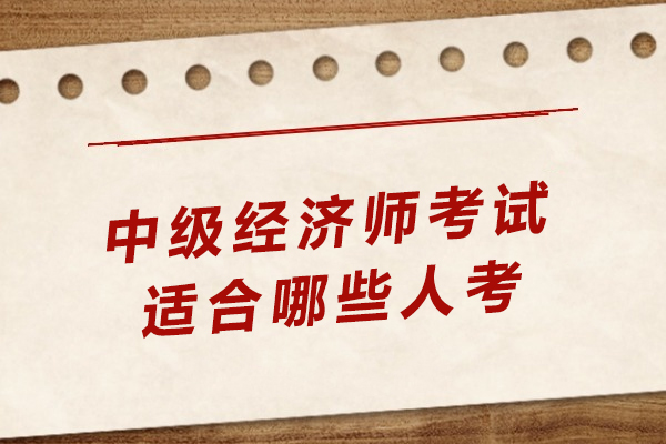 中级经济师考试目标群体全面剖析：你的职业前景匹配度