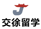 上海交徐留学