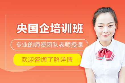 青岛央国企培训：全方位突破求职壁垒的实战指南