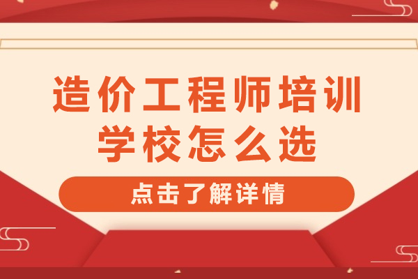 造价工程师培训机构筛选指南：避开陷阱选对课程