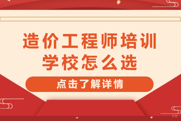 造价工程师培训机构筛选指南：避开陷阱选对课程 