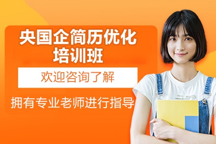 提升央国企求职竞争力 | 青岛简历优化专家培训全解析