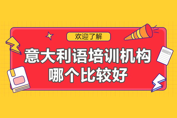 广州意大利语培训首选机构揭秘：森淼教育特色课程深度剖析