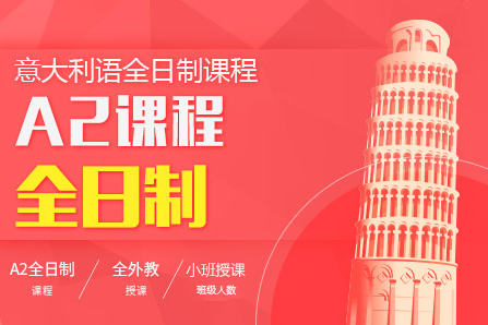 广州全日制意语A2课程｜沉浸式语言进阶训练营