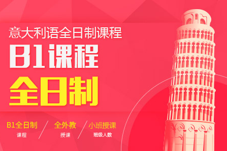 掌握意大利语B1：广州全日制课程全面指导