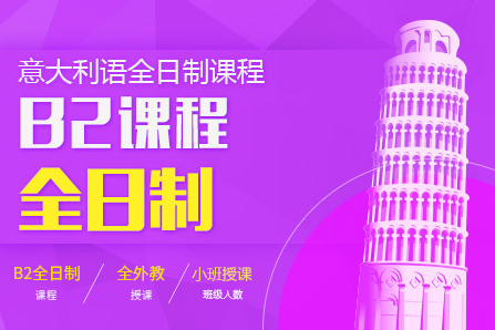 沉浸式意大利语B2突破课程｜广州全日制语言深度训练