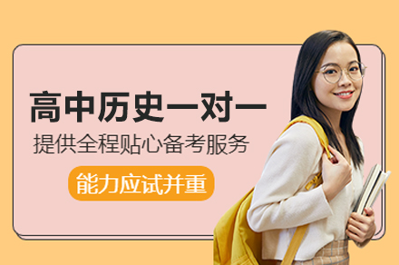 高中历史个性化高效提分方案 - 武汉悦来教育一对一特训