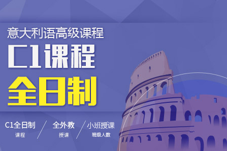 广州森淼意语C1全日训：外教小班直通语言精通之路