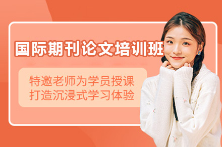 济南国际期刊论文写作精修课：掌握核心发表技能