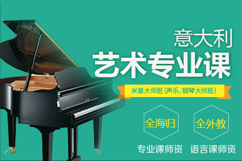 意大利音乐学院入学考试直通车：米音大师考培课程全解析