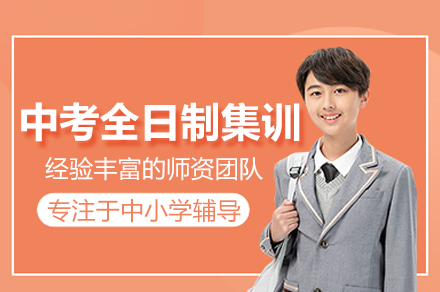 武汉中考全日制集训班：科学备考体系助力学子圆梦理想高中