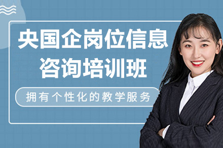 青岛央国企岗位咨询培训班 - 精准指导新路径