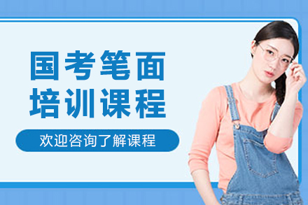 沈阳国考笔试面试强化培训课程全解析
