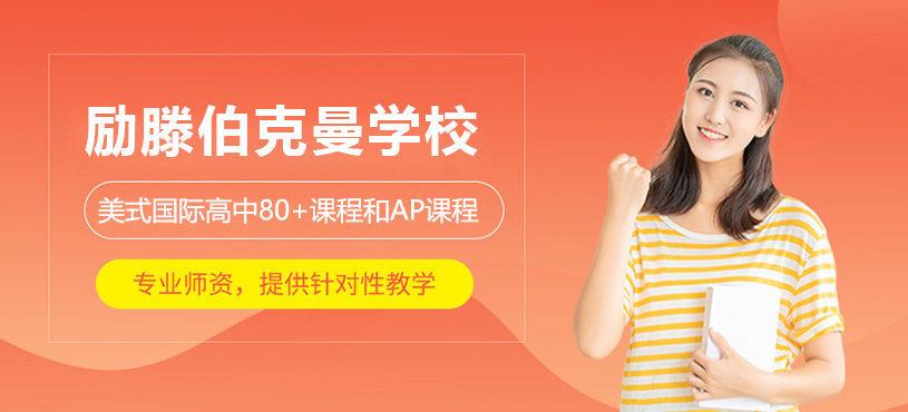 上海励滕伯克曼学校