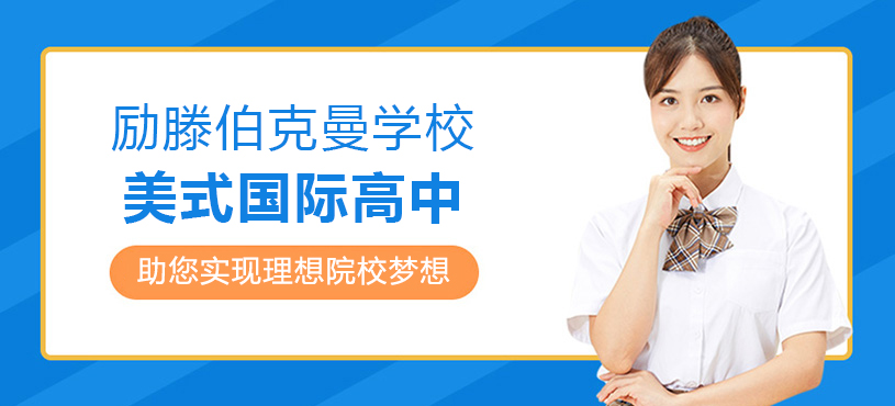 上海励滕伯克曼学校