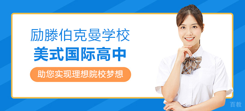 上海励滕伯克曼学校