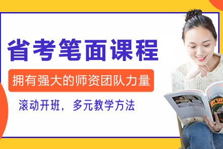沈阳省考笔面培训全解析：系统提升公考竞争力
