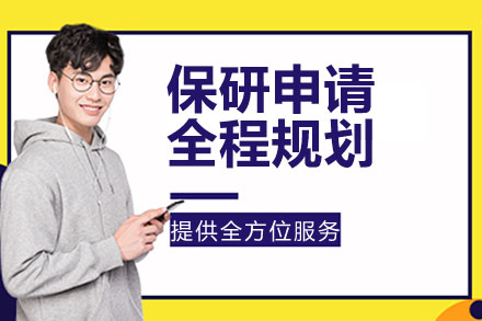 南京高顿保研申请全程规划线上方案定制攻略