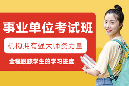 沈阳公考高效备考课程：事业单位考试通关指南