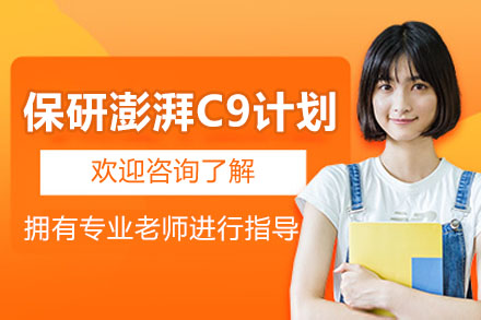 高顿澎湃C9保研计划揭秘：辅导如何突破名校门槛