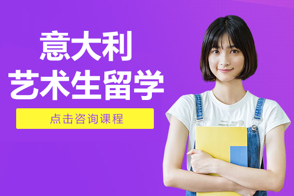 意大利艺术生留学规划全指南