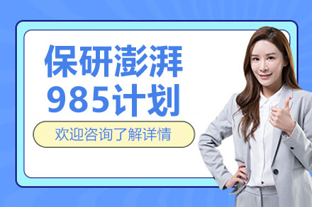 保研澎湃985计划线上突破：985高校学生冲刺Top院校全程攻略