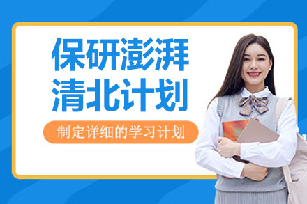 清北保研线上专训班全方位攻略