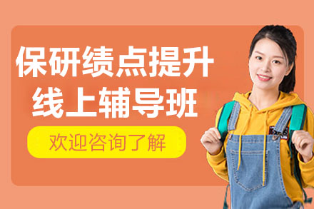 高效绩点提升指南：保研线上辅导班深度解析