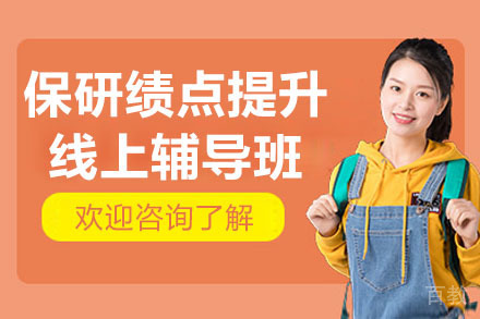 高效绩点提升指南：保研线上辅导班深度解析