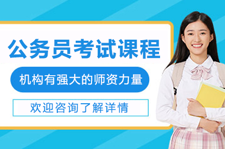 沈阳公务员考试实战突破培训 | 行测申论专家指导