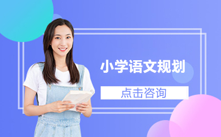 提升小学生语文能力的北京少年今朝专业规划指南