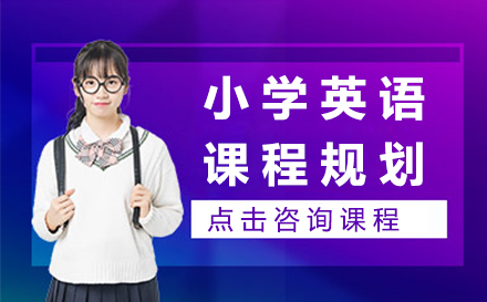 黄金规划打造小学生英语卓越之路