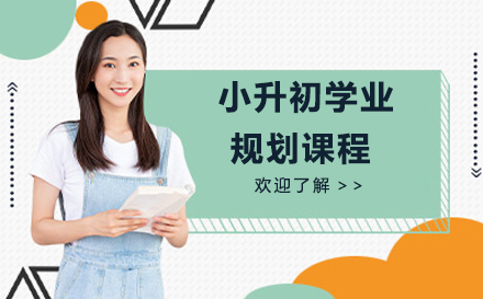 北京今朝小升初规划课程深度探索 - 专业升学策略