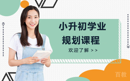 北京今朝小升初规划课程深度探索 - 专业升学策略