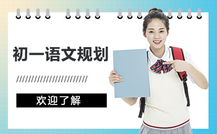 初一语文能力进阶指南：构建读写双翼的黄金方案