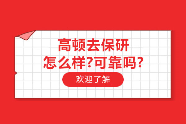南京高顿去保研真实解析：教学内核与学员成长全透视