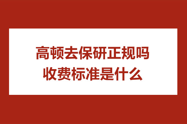 南京高顿去保研正规性与课程收费全面解析