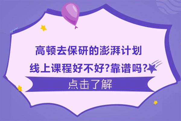 南京高顿去保研澎湃计划线上课程深度评测：可靠性与优势剖析