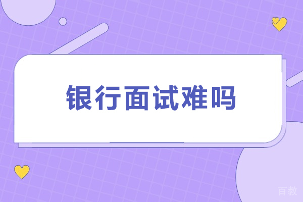 银行面试攻略：科学方法与实战技巧解析 
