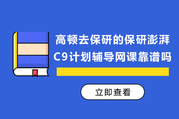高顿保研C9计划：通往名校的研究生推免金钥匙