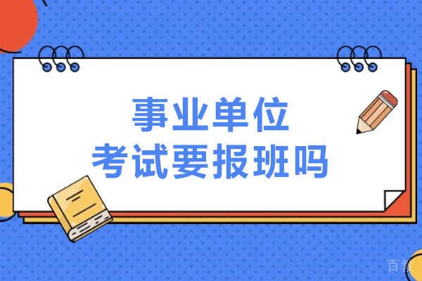 事业单位考试备考：报班价值深度解析 
