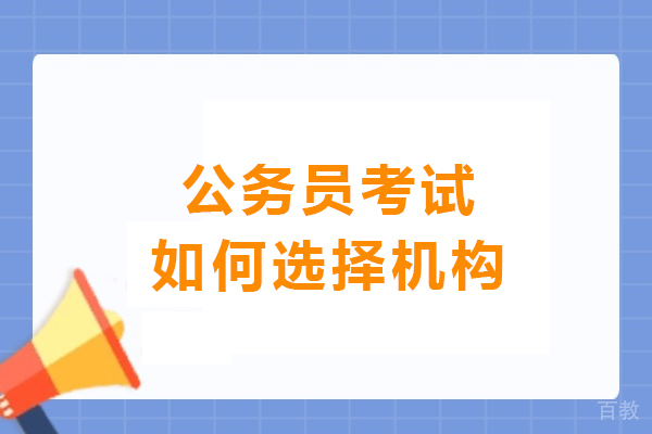 沈阳公考择校全攻略：四维锁定优质培训课程 