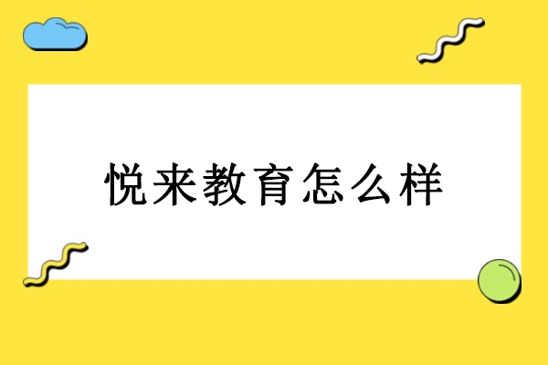 武汉悦来教育课程体系详析 - 培养多元能力的综合教育平台 