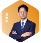 周老师