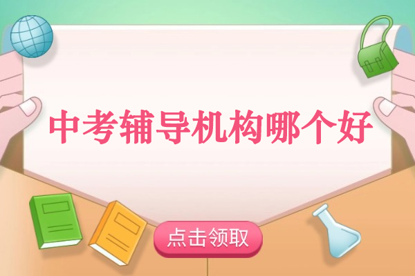 武汉中考高效辅导机构优势解析：悦来教育全方面指导 