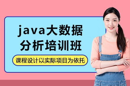 Java大数据分析实战培训课程深度解析