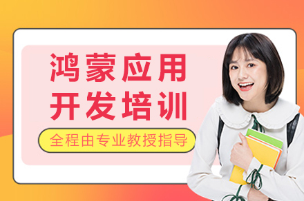 鸿蒙应用开发特训计划 - 零基础直达分布式应用专家