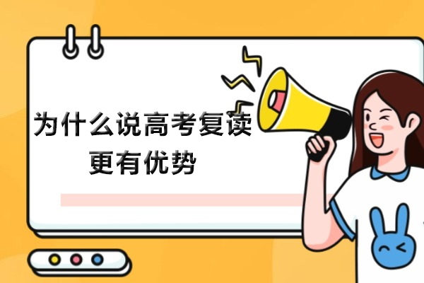 高考复读核心价值解析：为何值得选择复读之路