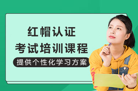 红帽认证考试培训终极指南 | RHCSA至RHCA全体系教学