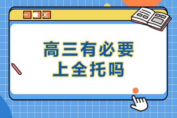 高三全托班效果深度解析：冲刺高考的明智选择